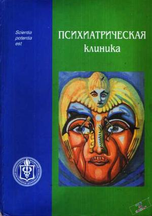 Обложка книги «Психиатрическая клиника: Учебное пособие для студентов и врачей-интернов» — Виктор Самохвалов