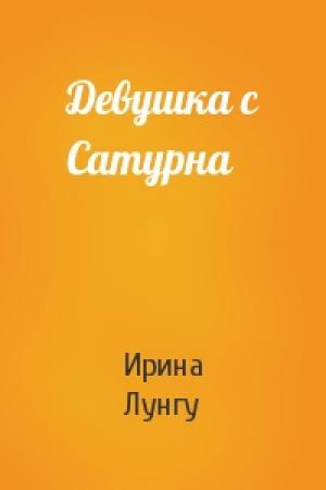 Обложка книги «Девушка с Сатурна» — Ирина Лунгу