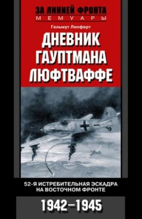 Обложка книги «Дневник гауптмана люфтваффе» — Гельмут Липферт