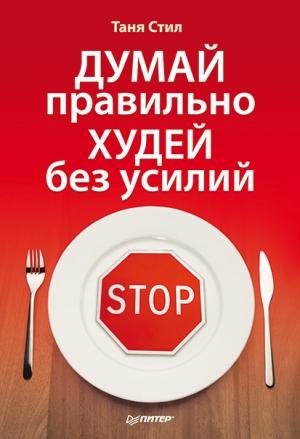 Обложка книги «Думай правильно, худей без усилий» — Таня Стил