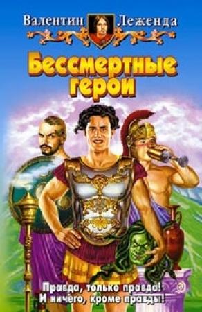 Обложка книги «Бессмертные герои» — Валентин Леженда