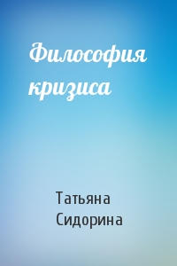 Татьяна Сидорина - Философия кризиса