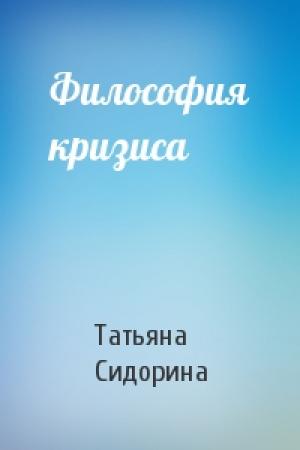 Обложка книги «Философия кризиса» — Татьяна Сидорина