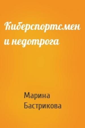 Обложка книги «Киберспортсмен и недотрога» — Марина Бастрикова