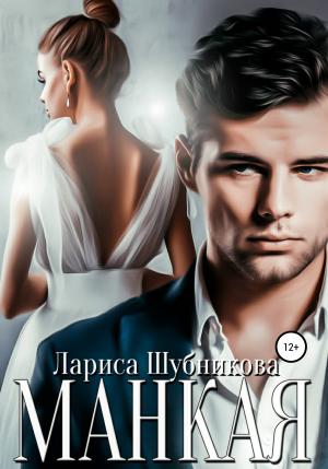Обложка книги «Манкая» — Лариса Шубникова