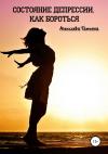 Татьяна Алексеева - Состояние депрессии. Как бороться