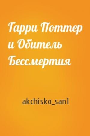 Обложка книги «Гарри Поттер и Обитель Бессмертия» — akchisko_san1