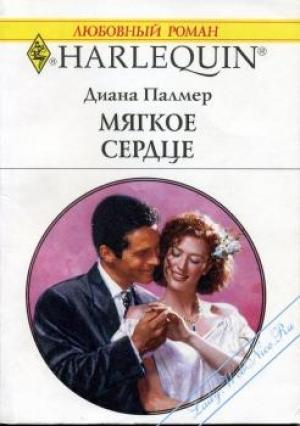 Обложка книги «Мягкое сердце» — Диана Палмер