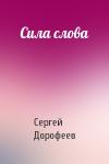 Сергей Дорофеев - Сила слова