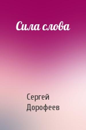 Обложка книги «Сила слова» — Сергей Дорофеев