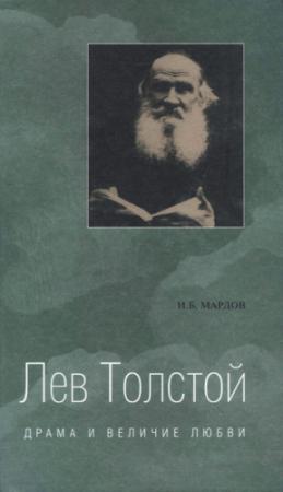 Обложка книги «Лев Толстой. Драма и величие любви. Опыт метафизической биографии» — Игорь Мардов