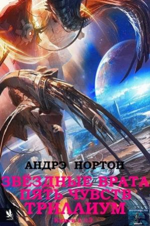 Обложка книги «Звёздные врата. Пять чувств. Триллиум. Сборник. Кн. 1-13.» — Андрэ Нортон