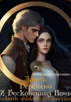 Обложка книги «Замок. Веретено. И Бесконечная ночь» — Александра Хартманн