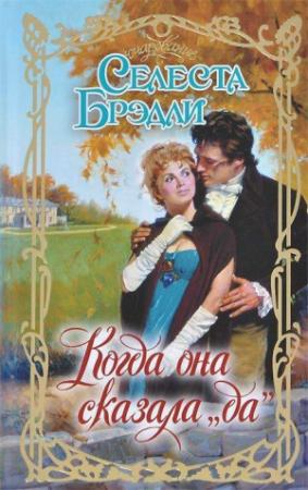 Обложка книги «Когда она сказала «да»» — Селеста Брэдли