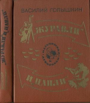 Обложка книги ««Журавли» и «цапли». Повести и рассказы» — Василий Голышкин