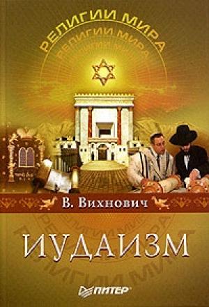 Обложка книги «Иудаизм» — Всеволод Вихнович