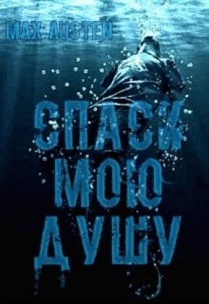 Обложка книги «Спаси мою душу» — Max Austen