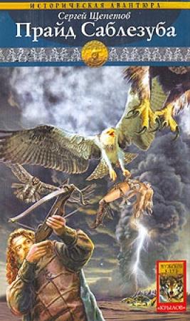 Обложка книги «Прайд Саблезуба» — Сергей Щепетов