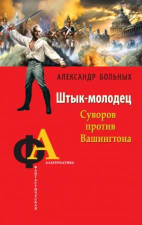 Обложка книги «Штык-молодец. Суворов против Вашингтона» — Александр Больных
