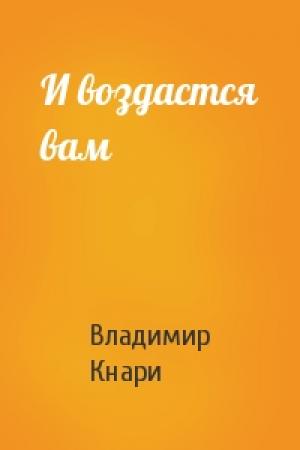 Обложка книги «И воздастся вам» — Владимир Кнари