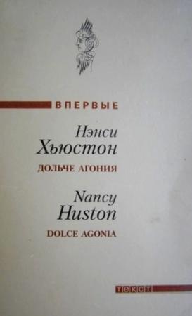 Обложка книги «Дольче агония» — Нэнси Хьюстон