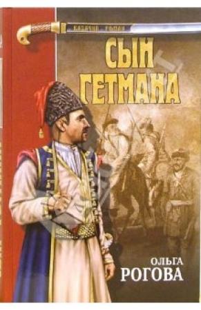 Обложка книги «Сын гетмана» — Ольга Рогова