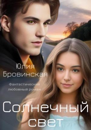 Обложка книги «Солнечный свет» — Юлия Бровинская