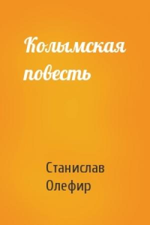 Обложка книги «Колымская повесть» — Станислав Олефир