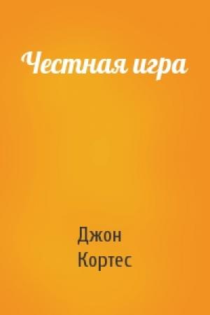 Обложка книги «Честная игра» — Джон Кортес