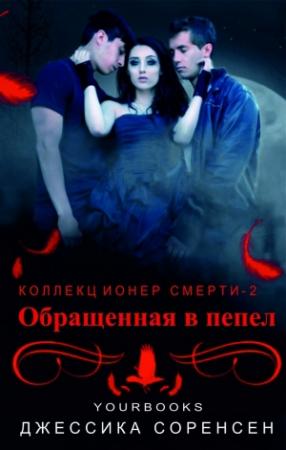 Обложка книги «Обращенная в пепел» — Джессика Соренсен