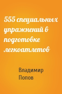 555 специальных упражнений в подготовке легкоатлетов