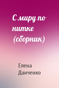 С миру по нитке (сборник)