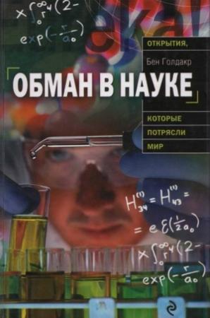 Обложка книги «Обман в науке» — Бен Голдакр
