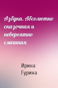 Азбука. Абсолютно сказочная и невероятно смешная
