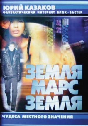 Обложка книги «Земля-Марс-Земля. Проект «Свет тьмы»» — Юрий Казаков