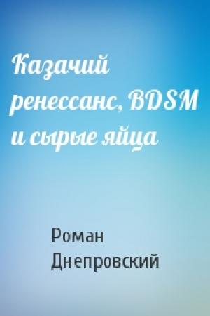 Обложка книги «Казачий ренессанс, BDSM и сырые яйца» — Роман Днепровский