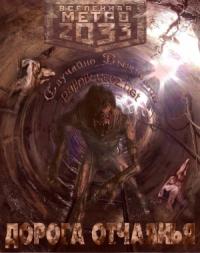 Дорога отчаянья