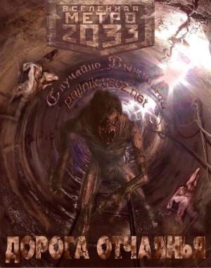 Обложка книги «Дорога отчаянья» — Случайно Выживший
