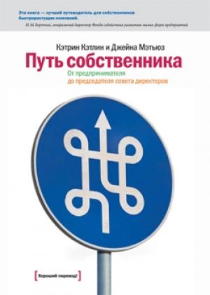 Обложка книги «Путь собственника. От предпринимателя до председателя совета директоров» — Джейна Мэтьюз, Кэтрин Кэтлин
