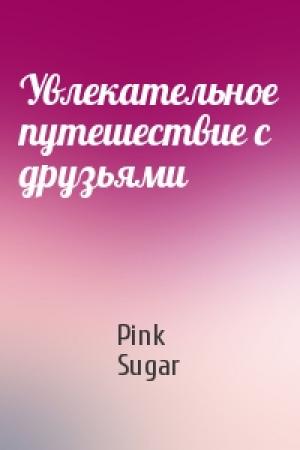 Обложка книги «Увлекательное путешествие с друзьями» — Pink Sugar