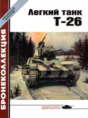 Обложка книги «Легкий танк Т-26» — Михаил Борисович Барятинский, Журнал «Бронеколлекция»