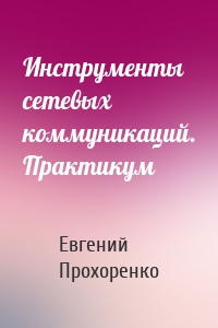 Инструменты сетевых коммуникаций. Практикум