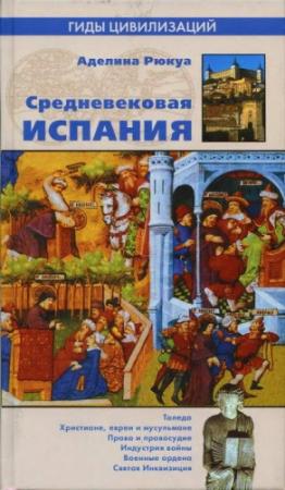Обложка книги «Средневековая Испания» — Аделина Рюкуа