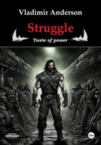 Владимир Андерсон - Struggle. Taste of power