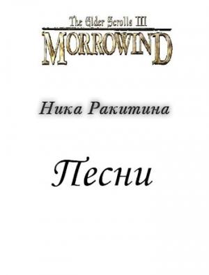 Обложка книги «Морровинд. Песни [СИ]» — Ника Ракитина