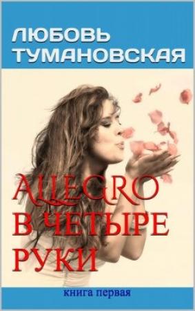Обложка книги «Allegro в четыре руки. Книга первая» — Тумановская Любовь