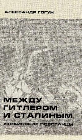 Обложка книги «Между Гитлером и Сталиным» — Александр Гогун