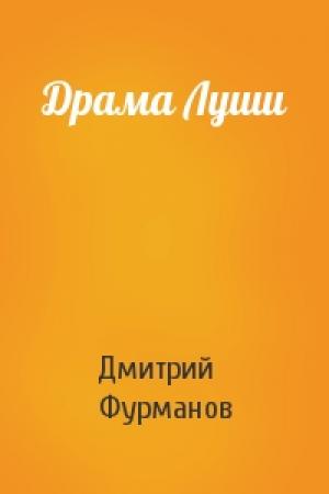 Обложка книги «Драма Луши» — Дмитрий Фурманов