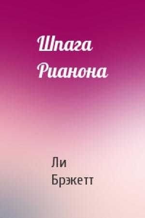 Обложка книги «Шпага Рианона» — Ли Дуглас Брэкетт