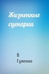 В Гуленко - Жизненные сценарии